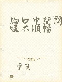 胸口中间闷堵呼吸不顺畅