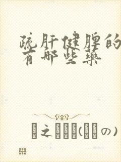 疏肝健脾的中药有哪些药