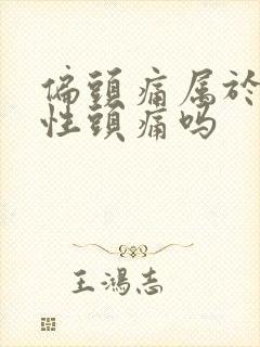 偏头痛属于神经性头痛吗