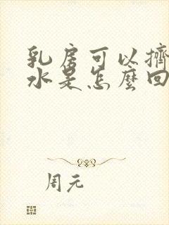 乳房可以挤出清水是怎么回事