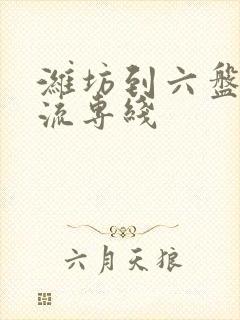 潍坊到六盘水物流专线