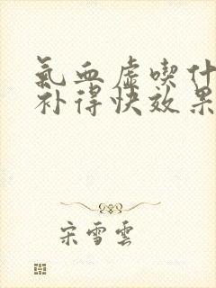 气血虚吃什么药补得快效果好