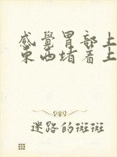 感觉胃部上方有东西堵着上不来气