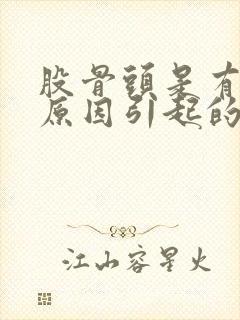 股骨头是有什么原因引起的