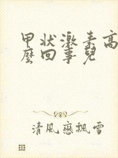 甲状激素高是怎么回事儿