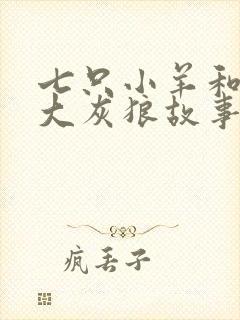 七只小羊和一只大灰狼故事封面