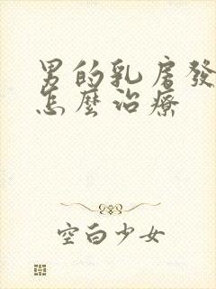 男的乳房发育症怎么治疗