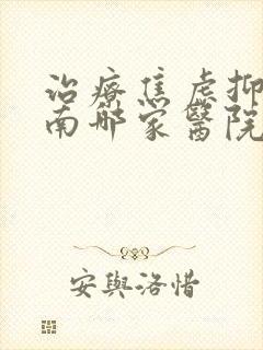 治疗焦虑抑郁济南哪家医院好