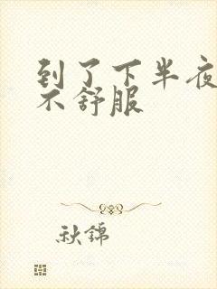 到了下半夜胃就不舒服封面