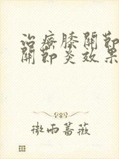 治疗膝关节骨性关节炎效果好的药品