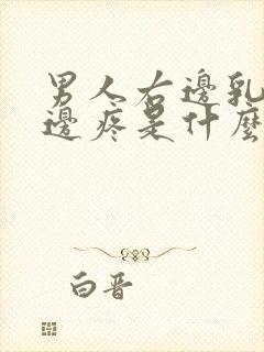 男人右边乳房下边疼是什么病