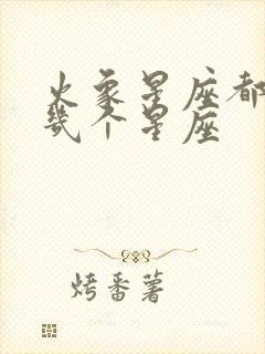 火象星座都有哪几个星座封面