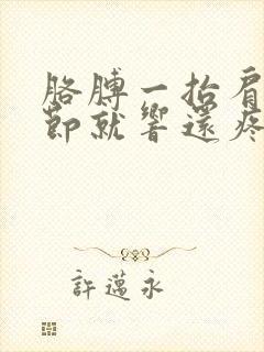 胳膊一抬肩膀关节就响还疼