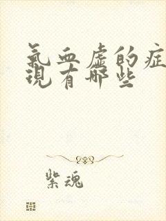 气血虚的症状表现有哪些