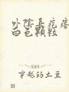 外阴长疙瘩挤出白色颗粒