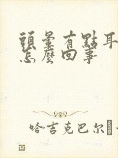 头晕有点耳鸣是怎么回事