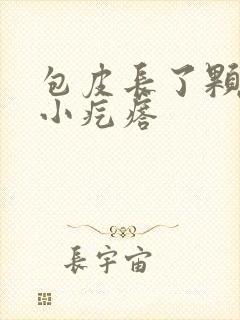 包皮长了颗粒状小疙瘩