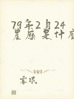 79年2月24农历 是什么命