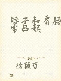 脖子和肩膀交接处凸起