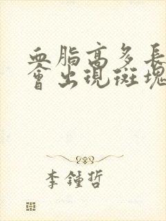 血脂高多长时间会出现斑块