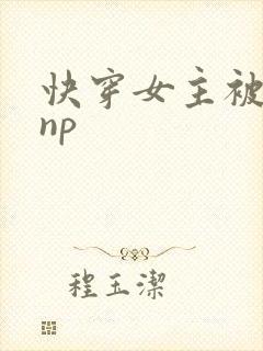 快穿女主被多人np