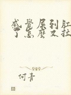 感觉屎到肛门口了怎么又拉不出来