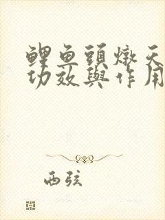 鲤鱼头炖天麻的功效与作用