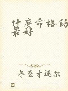 什么命格的女命最好