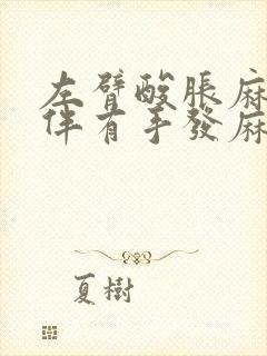 左臂酸胀麻,并伴有手发麻是怎么回事