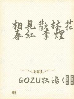 相见欢林花谢了春红 李煜