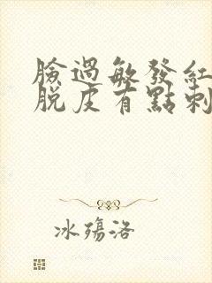 脸过敏发红发痒脱皮有点刺痛