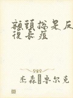 额头总是反反复复长痘封面