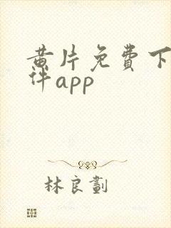 黄片免费下载软件app