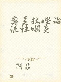 奥美拉唑治疗反流性咽炎