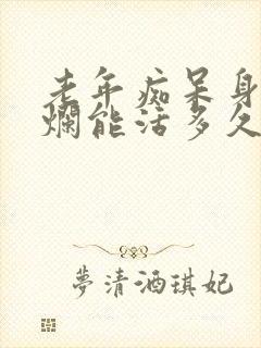 老年痴呆身体溃烂能活多久