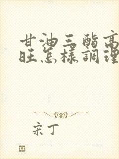 甘油三酯高心火旺怎样调理