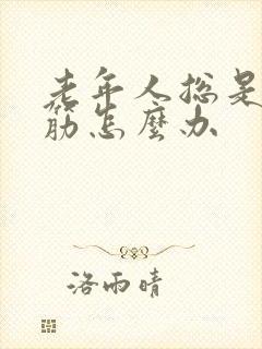 老年人总是腿抽筋怎么办