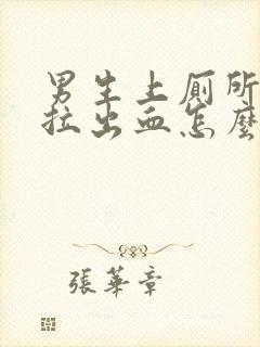 男生上厕所拉屎拉出血怎么回事