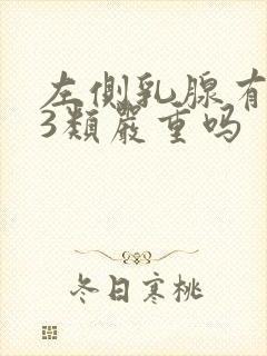 左侧乳腺有结节3类严重吗