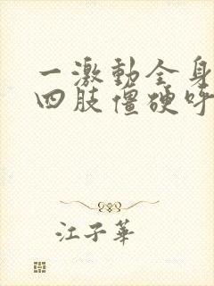 一激动全身发麻四肢僵硬呼吸困难