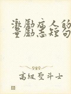 激励病人的正能量励志短句