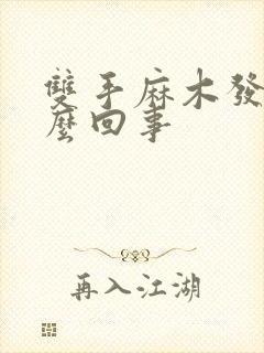 双手麻木发胀怎么回事