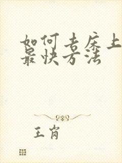 如何去床上螨虫最快方法