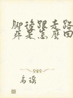 脚后跟走路有点疼是怎么回事