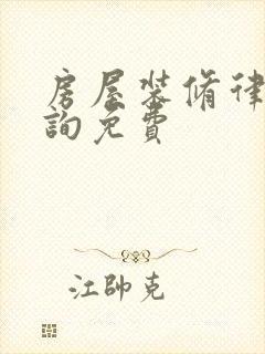 房屋装修律师咨询免费