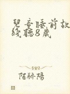 儿童睡前故事在线听8岁