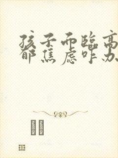 孩子面临高二抑郁焦虑咋办