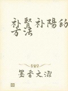 补肾补阳的运动方法封面