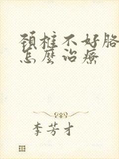 颈椎不好胳膊麻怎么治疗