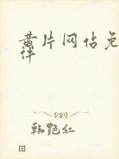 黄片网站免费软件